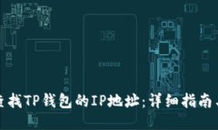 如何查找TP钱包的IP地址：详细指南与技巧