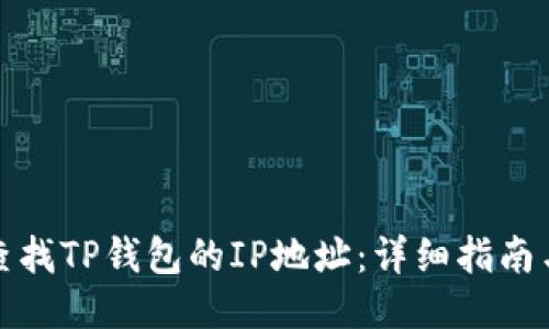 如何查找TP钱包的IP地址：详细指南与技巧