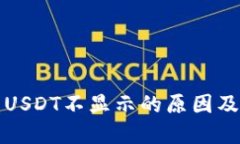 TP钱包中USDT不显示的原因及解决办法