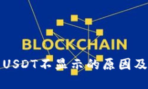 TP钱包中USDT不显示的原因及解决办法