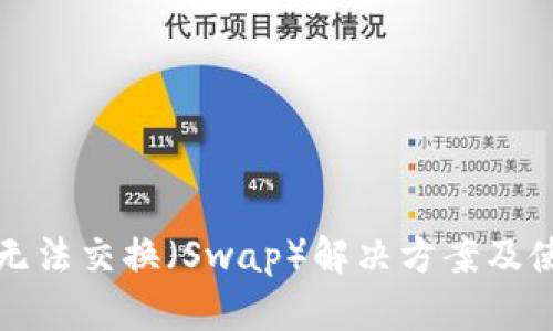 TP钱包无法交换（Swap）解决方案及使用指南