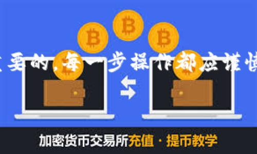   如何在TP钱包中安全管理和交易加密货币 / 
 guanjianci TP钱包, 加密货币, 钱包安全 /guanjianci 

引言
随着加密货币的流行，越来越多的人开始关注如何安全、有效地管理和交易自己的数字资产。TP钱包作为一种用户友好的加密货币钱包，因其简单易用而受到众多用户的青睐。本篇文章将深入探讨在TP钱包中的使用体验与注意事项，以帮助用户更好地进行加密货币的管理与交易。

什么是TP钱包？
TP钱包是一个方便快捷的数字货币钱包，专门设计用于存储、交易及管理多种类型的加密货币。用户可以通过TP钱包轻松发送和接收各种数字资产，同时也享受到高水平的安全性和隐私保护。TP钱包兼容多种区块链网络，因此用户无需担心资产的兼容性问题，无论是以太坊、比特币还是其他代币，都可以在这款钱包中一站式管理。

注册与设置TP钱包
使用TP钱包的第一步是安装并注册账户。你可以在应用商店下载并安装这款钱包。下载安装后，用户需按照提示创建一个新账户，同时务必妥善保存生成的助记词，这不仅是密码的替代品，还是找回账户的唯一方式。许多用户在此环节犯了错误，因为助记词一旦丢失，便难以恢复账户内的资产。

TP钱包的主要功能
TP钱包具备多项实用功能，让用户在进行加密货币交易时更加便捷。首先，钱包支持多种资产，用户可以在一个平台上管理不同的加密货币。其界面清晰直观，使得即便是新手也能迅速上手。此外，TP钱包还提供了实时行情查询功能，用户可以随时了解自己所持资产的市场情况，并根据行情变化做出及时的投资决策。

资产安全性保障
当谈及加密货币钱包时，安全性无疑是用户最为关心的问题之一。TP钱包在这方面采用了一系列先进技术，包括双重身份验证与多重签名等，最大限度地减少了被盗风险。用户可以设置复杂的密码，并启用指纹或面部识别功能，为账户添加一层额外的保护。此外，钱包的数据加密技术确保了用户的私钥和交易信息不会被黑客获取。

如何在TP钱包中进行交易
TP钱包支持直接通过应用进行买卖交易，过程简单且直观。在进行交易前，用户只需确保账户中有足够的余额。选择要交易的币种后，输入交易数量，确认交易信息无误，然后提交即可。这时，TP钱包会自动计算所需的手续费，并向用户提示确认。

费用与手续费
在进行加密货币交易时，理解相关的费用结构相当重要。TP钱包的手续费相对较低，且透明。用户在进行交易时能够清晰看到手续费的计算方式，从而避免因为费用不透明而产生的一系列误解和问题。通过了解这些费用，用户可以更好地规划自己的交易策略，有效控制投资成本。

市场风险与投资策略
尽管TP钱包提供了友好的用户体验与安全保障，用户在进行加密货币投资时依然需谨慎。加密货币市场波动剧烈，常常会受到外界因素的影响。为了降低风险，建议用户进行充分的市场调研，了解不同币种的基本面与技术面，同时制定合理的投资策略。例如，可以考虑定投策略，避免一次性投入过多资金造成的风险。

备份与恢复账户
无论TP钱包提供多么优越的安全性，用户对自己资产的管理责任最终还是在于个人。因此，定期备份账户非常关键。用户可通过将助记词保存在安全的地方，确保在手机丢失或应用崩溃时，能够及时恢复账户。而一旦出现安全隐患，用户也应该迅速采取措施，及时更改密码及转移资产，以减少损失。

社区与支持
TP钱包的用户社区相当活跃，用户可以通过官方网站、社交媒体及相关论坛找到许多有经验的用户。他们经常分享交易经验以及在使用中的窍门。这对于新用户来说是个不错的资源，借助他人的经验，避开可能遇到的陷阱，提升自身的操作技巧。同时，TP钱包官方也提供24小时在线客服，随时解答用户的疑问。

总结
TP钱包以其用户友好的界面和安全的交易功能，成为了许多加密货币用户的首选。但是，作为用户，理解如何安全地管理和交易自己的数字资产是至关重要的。每一步操作都应谨慎对待，确保账户的安全、资产的完整。在迅速发展的加密货币世界中，保持学习与探索的精神，方能在变化莫测的市场中占得一席之地。

希望以上内容能够帮助用户更好地利用TP钱包，掌握加密货币的投资与管理技巧。在这个充满机遇和挑战的领域，愿每位投资者都能收获丰厚的回报。