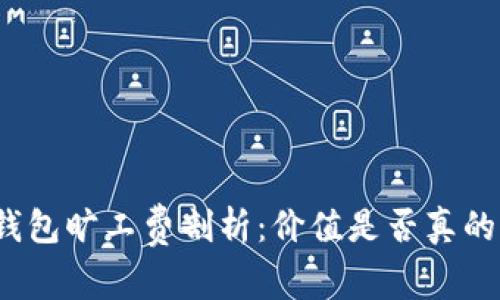 TP钱包旷工费剖析：价值是否真的高？