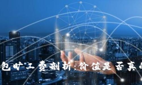 TP钱包旷工费剖析：价值是否真的高？