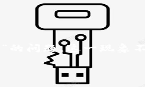 主题概述

在数字化支付和虚拟资产管理日益普及的今天，TP钱包作为一种受欢迎的数字钱包选择，吸引了大量用户的关注。然而，许多人在使用TP钱包的过程中，可能会遇到“TP钱包资产为0”的问题。这一现象不仅让用户感到困惑和不安，也引发了诸多关于数字资产管理的思考。那么，这种资产归零的现象究竟是什么原因造成的？如何有效解决这一问题？接下来，我们将对此进行详细解析。

TP钱包资产为0的原因及解决方案
