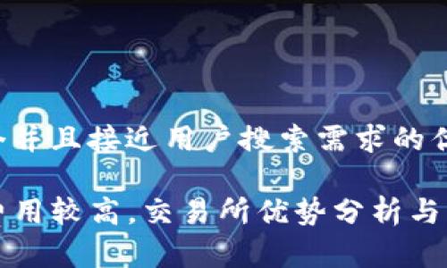 思考一个并且接近用户搜索需求的优质

TP钱包费用较高，交易所优势分析与用户指南