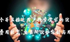 思考一个并且接近用户搜索需求的优质TP钱包费用