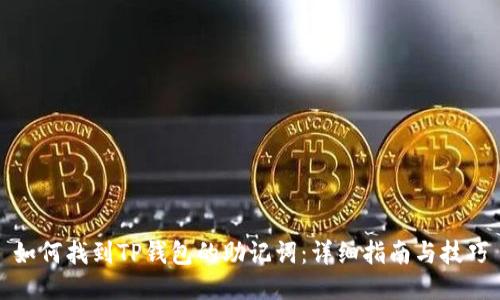 如何找到TP钱包的助记词：详细指南与技巧