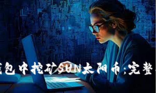 如何在TP钱包中挖矿SUN太阳币：完整指南与策略