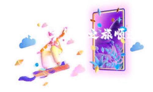 关于将FIL（Filecoin）存入TP钱包（TokenPocket）的问题，下面进行详细解答。

什么是Filecoin（FIL）？
Filecoin是一个去中心化的存储网络，旨在通过激励全球的计算机提供存储空间，用户可以出租自己的空闲硬盘空间来获取FIL代币。它的目标是建立一个安全、有效和可访问的存储解决方案，支持各种数据和信息的存储需求。随着区块链技术的发展，Filecoin成为了去中心化存储领域中的一颗新星。

TokenPocket钱包简介
TP钱包，即TokenPocket，是一款支持多种区块链资产的钱包应用，用户可以通过它进行加密货币的存储、交易及管理。它支持以太坊、EOS、TRON等多种区块链，用户体验友好，操作简单，同时兼容各种去中心化应用（DApp）。无论是新手还是老手，都能较快上手使用。

可以将FIL存入TP钱包吗？
答案是肯定的，TokenPocket钱包支持Filecoin（FIL）存储。用户可以轻松将FIL代币存放在TP钱包中，进行管理和交易。这让用户在体验去中心化存储的同时，也能够方便地管理自己的数字资产。

如何将FIL存入TokenPocket钱包？
具体步骤如下：

ol
    listrong下载并安装TokenPocket：/strong 首先，在手机应用商店或官网上下载并安装TokenPocket钱包应用。确保下载的是官方版本，以保障安全性。/li
    listrong创建或导入钱包：/strong 如果您是首次使用TokenPocket，请选择“创建钱包”，并按照系统提示设置密码、备份助记词等。如果您已经有一个TokenPocket钱包，可以选择“导入钱包”。/li
    listrong添加Filecoin资产：/strong 在主界面中，点击“资产管理”，选择“添加资产”，在搜索框中输入“Filecoin”或“FIL”，将其添加到您的钱包中。/li
    listrong接收FIL：/strong 若要接收FIL，点击“接收”按钮，系统会生成您的FIL地址。您可以将这些FIL转入此地址。如果您从其他交易平台或钱包转出，请确保输入正确的地址，以免资产丢失。/li
/ol

TokenPocket钱包的安全性
在存放任何加密资产时，安全性都是用户关心的重点。TokenPocket钱包采取了多重安全措施，以保护用户的数字资产：

ul
    listrong私钥管理：/strong 用户的私钥只会保存在本地设备中，TP钱包没有权限访问用户的私钥，避免了被盗的风险。/li
    listrong冷存储：/strong 为了保障更高的安全性，可以考虑将大部分资产存入冷钱包，减少在线钱包的资金波动风险。/li
    listrong双重身份验证：/strong 为确保账户的安全性，建议开启双重身份验证，增加账户被盗的难度。/li
/ul

为什么选择存储FIL？
Filecoin作为一种去中心化存储解决方案，随着区块链、云存储等技术的发展，其所带来的优势愈发显著：

ul
    listrong去中心化：/strong 由于Filecoin的去中心化特性，用户的数据不再集中在某一单一平台上，避免了数据被篡改或丢失的风险。/li
    listrong经济激励：/strong Filecoin为存储服务提供了经济激励机制，用户不仅可以存储数据，还能出租存储空间赚取FIL，创造双向价值。/li
    listrong可扩展性：/strong 随着数据量的不断增加，Filecoin的存储能力不断扩展，成为未来数据存储的优选方案。/li
/ul

总结
将FIL存入TokenPocket钱包是可行的，且操作简单。这一过程不仅能够帮助用户安全地存储FIL资产，还能为用户在享受去中心化存储的同时提供便利。随着越来越多的人关注Filecoin，使用TP钱包等优质工具，将有助于促进用户对去中心化存储的理解和体验，从而更好地把握数字资产的管理与交易机会。

附加建议和注意事项
ul
    listrong定期备份：/strong 无论使用何种钱包，定期备份私钥和助记词是必须的，以防万一。确保将这些信息保存在安全的地方。/li
    listrong关注社区动态：/strong 关注Filecoin及TokenPocket的官方公告和社区讨论，有助于及时获取最新资讯，避免因信息滞后造成的损失。/li
    listrong了解市场风险：/strong 文件币市场波动较大，投资者应充分了解市场动态，合理配置资产，量入为出。/li
/ul

在进行加密资产投资与管理的过程中，保持警惕与理性思维是非常重要的。希望以上信息能够帮助到关心Filecoin和TokenPocket的用户，让您的数字货币之旅顺遂而富有成效！

FIL, TokenPocket, 加密钱包/guanjianci