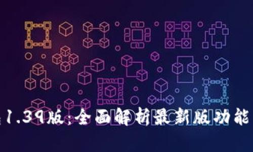 TP钱包1.39版：全面解析最新版功能与优势