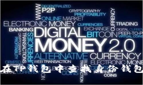 如何在TP钱包中查找身份钱包名称