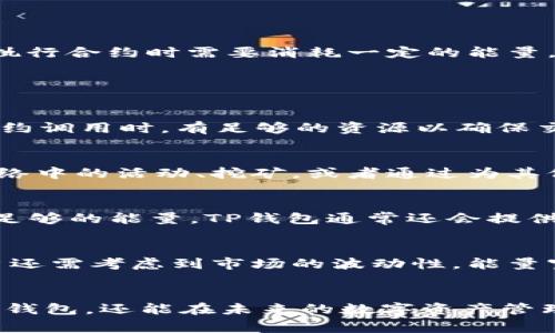 TP钱包中的“能量宽带”是指一种用于执行智能合约或进行交易的资源。在区块链尤其是以太坊和其他类似的平台上，用户在发送交易或执行合约时需要消耗一定的能量，而这种消耗通常以“燃料”（Gas）来表示。在这种情况下，能量宽带可以理解为用户在使用TP钱包进行各种操作时所需的能量或资源支持。

### 能量宽带的具体含义

能量宽带的作用
在区块链交易中，每一次交易都需要消耗一定的计算资源。这些资源可以被视作一种“能量”。能量宽带使得用户能够在进行交易或智能合约调用时，有足够的资源以确保交易顺利进行。实际上，能量宽带是提升用户体验的关键因素。

如何获取能量宽带
用户可以通过多种方式获取能量宽带。一般来说，用户需要在TP钱包中存入数字货币，并通过交易获得。除此之外，用户还可以通过参与网络中的活动、挖矿，或者通过为其他用户提供流动性等方式，来提高自己的能量宽带。不同的获取方式会有不同的效率和效果，用户需要根据自己的需求选择最合适的方法。

能量宽带的管理
管理能量宽带是确保用户能够顺利使用TP钱包的另一关键部分。用户可以通过实时监控自己钱包中的资源状态，确保在进行交易前拥有足够的能量。TP钱包通常还会提供相应的工具或功能，使管理和监控变得更加容易。通过有效的管理，用户能够减少不必要的交易失败和浪费，提升整体使用体验。

为什么能量宽带对用户重要
在使用TP钱包的过程中，能量宽带的充足与否直接影响到交易的成本和速度。如果能量宽带不足，交易可能会被延迟，甚至失败。此外，用户还需考虑到市场的波动性，能量宽带的管理也因此显得尤为重要。理解能量宽带的概念，帮助用户在进行数字货币交易时作出明智的决策。

总结
能够合理管理和使用能量宽带，将为用户的区块链体验带来极大的便利与顺畅。通过提升对能量宽带的理解，用户不仅能够更好地利用TP钱包，还能在未来的数字资产管理中，获得更多的收益与体验。希望以上关于能量宽带的详解，对您了解TP钱包有所帮助。