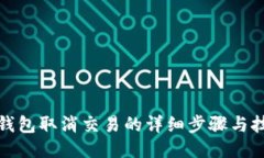 TP钱包取消交易的详细步骤与技巧