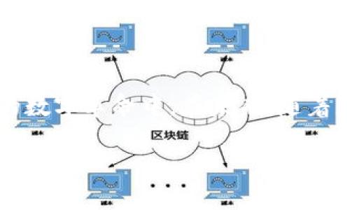 什么是Mana以及如何在TP钱包中使用

Mana是Decentraland中的原生代币，是一个基于以太坊区块链的虚拟现实平台。用户可以使用Mana购买、出售和交换虚拟资产，如土地、建筑和其他数字内容。随着区块链技术的不断发展，虚拟世界逐渐受到越来越多用户的关注。Decentraland不仅提供了一个可供用户创造和展示自己作品的平台，也为投资者带来了丰富的机会。

TP钱包简介

TP钱包是一款支持多种加密货币的数字钱包，允许用户安全地存储和管理他们的加密资产。该钱包支持多个区块链网络，并提供简单易用的界面，使得第一次接触加密货币的用户能够轻松上手。用户不仅可以在TP钱包中进行资产交易，还能够参与去中心化金融（DeFi）项目。TP钱包的安全性和效率吸引了大量用户，为其在加密货币市场中的发展打下了坚实的基础。

如何在TP钱包中使用Mana

要在TP钱包中使用Mana，首先需要确保您已经下载并安装了TP钱包。接下来，您需要创建一个新钱包或导入现有钱包。创建新钱包时，请保管好助记词，这非常重要，因为这是您恢复钱包的唯一凭证。

成功创建或导入钱包后，您可以在钱包界面选择“添加资产”功能。在搜索框中输入“Mana”或“Decentraland”，找到对应的代币后，点击添加。此时，您就可以在钱包中看到Mana的余额，并进行相应的交易。

购买Mana代币

购买Mana代币有几种不同的方法。您可以通过去中心化交易所（DEX）或者集中式交易所（CEX）购买：在DEX上，用户可以直接使用以太坊或其他支持的代币交换Mana，而集中式交易所通常需要先购买一些主流加密货币，例如比特币或以太坊，然后再将其兑换为Mana。

Mana的使用场景

购买了Mana后，用户可以在Decentraland中进行多种活动。例如，您可以使用Mana购买虚拟土地，建设属于自己的虚拟房产。同时，也可以通过将数字内容发布在平台上与其他用户分享和互动，进一步获取收益。Decentraland鼓励创作者和开发者通过开发游戏、艺术展览和其他内容，来提升虚拟世界的吸引力和价值。

如何安全地管理您的Mana资产

安全管理您的Mana资产至关重要。首先，确保定期更新钱包应用，以获得最新的安全补丁。其次，务必使用强密码来保护钱包，并启用二步验证（2FA）。另外，定期备份您的钱包，并妥善保管助记词，以防丢失或被他人盗用。

在Decentraland中的体验与未来趋势

随着虚拟现实和区块链的结合，Decentraland提供了一种全新的在线社交体验。用户不仅可以在虚拟世界中进行社交、娱乐，还能进行经济活动。未来，随着技术的不断发展，数字资产的增值潜力无疑吸引了更多的投资者关注。Decentraland的成功不仅依赖于技术支持，更在于社区的参与和热情。定期参与平台的活动和更新，是保持与社区紧密联系的有效方式。

结论

总的来说，Mana作为Decentraland中的核心代币，代表了虚拟世界中的无穷可能。在TP钱包中安全、便捷地存储和使用Mana，不仅能让用户享受到游戏带来的乐趣，更能参与到一场新的数字革命中。在未来，随着更多人们对虚拟现实的接受与参与，Mana的使用价值和市场潜力也将不断提升。值得一提的是，用户应不断学习和适应这一变化的环境，保持对市场动向的敏感性，才能更好地把握机会。

如何在TP钱包中使用Mana：您的终极指南