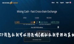 TP钱包私钥可以修改吗？揭秘私钥管理的真相