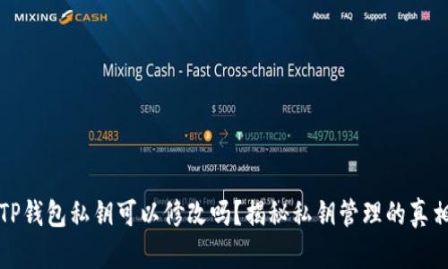 TP钱包私钥可以修改吗？揭秘私钥管理的真相