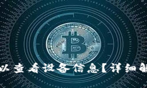 TP钱包是否可以查看设备信息？详细解答和使用指南