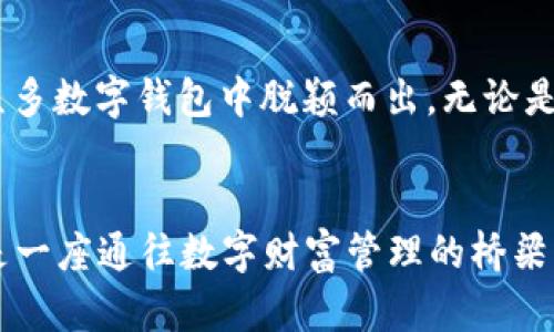 TP钱包的历史、使用现状及未来展望
TP钱包, 数字钱包, 加密货币/guanjianci

TP钱包的历史
TP钱包（TokenPocket）自2018年问世以来，一直致力于为用户提供便捷、安全的数字资产管理服务。创始团队以区块链技术为背景，通过不懈努力，迅速将TP钱包打造成一款受欢迎的多链数字钱包。这款钱包不仅支持常见的以太坊、比特币等主流数字货币，还逐步扩展到多个公链，满足了广大用户的多样化需求。

TP钱包的主要功能
TP钱包的核心功能包括资产管理、交易所连接、DApp浏览等。用户可以轻松管理各种数字资产，随时查看自己的资产余额和交易记录。同时，TP钱包与多个去中心化交易所（DEX）相连，用户可以直接在钱包内进行初始化交易，更加便捷。
此外，TP钱包还内置了众多去中心化应用（DApp），如去中心化金融（DeFi）、非同质化代币（NFT）市场等。用户只需通过简单的操作，便能享受到丰富的区块链生态服务。

TP钱包的安全性
在谈及数字钱包时，安全性无疑是用户最关注的话题之一。TP钱包集成了多重安全机制，包括钱包密码保护、私钥本地存储等，确保用户的资产安全不受到侵害。用户在创建钱包时，会生成一组助记词，这组助记词在任何情况下都不可泄露，确保用户在丢失设备时也能找回资产。

使用体验与用户反馈
用户在使用TP钱包的过程中，普遍反映界面友好，操作简单。无论是新手还是资深用户，都能迅速上手。特别是其一站式服务，从资产查看到交易执行，用户几乎不需要频繁切换应用，这大大提升了使用效率。
此外，社区的活跃也为TP钱包增添了不少分数。用户在社交媒体上分享自己的使用体验，与其他用户讨论投资策略与数字资产趋势，形成了良好的用户互动氛围。

TP钱包的支持与未来发展
TP钱包背后的团队始终坚持“用户至上”的原则，不断更新迭代产品功能以适应市场需求。例如，随着NFT的火热，TP钱包也推出了相应的支持功能，让用户能够更加便捷地创建、交易和管理NFT。未来，TP钱包计划进一步拓展其服务范围，包括更广泛的链支持，更全面的DeFi服务等。

总结
对于希望进入数字货币领域的用户来说，TP钱包无疑是一个值得信赖的选择。其丰富的功能、良好的用户体验以及强大的安全保障，令其在众多数字钱包中脱颖而出。无论是投资者还是普通用户，TP钱包始终能满足他们对于数字资产管理的需求，帮助他们在数字经济浪潮中立于不败之地。

进一步了解TP钱包
为了能更深入地掌握TP钱包的使用，建议用户访问TP钱包的官方网站或各大社交平台，获取最新动态。与其说TP钱包是一款工具，不如说它是一座通往数字财富管理的桥梁。让我们共同期待TP钱包的未来发展与行业进步。