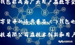 t p钱包是由“t p科技有限公司”发行的一款数字