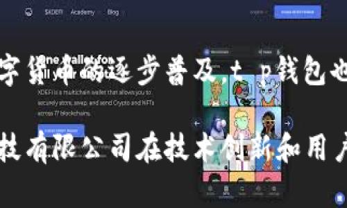 t p钱包是由“t p科技有限公司”发行的一款数字钱包。该钱包专注于为用户提供安全便捷的数字资产管理服务，同时具备多种加密货币的存储与交易功能。通过其简洁易用的界面与高效的技术支持，t p钱包已经吸引了大量用户的关注。

t p钱包的背景与发展
t p科技有限公司成立于XXXX年，是专注于区块链技术和数字金融解决方案的创新型公司。伴随着加密货币市场的蓬勃发展，公司以“安全、便捷、高效”的理念为基础，推出了t p钱包。这款钱包不仅支持多种主流加密货币的存储与交易，还致力于通过不断技术创新来提高用户体验。

t p钱包的主要功能
在功能方面，t p钱包提供了多个关键特性，使其在竞争激烈的数字钱包市场中脱颖而出。首先是安全性，它采用了先进的加密技术，确保用户资产的安全。其次，用户界面友好，容易上手，即便是技术小白也能迅速掌握。此外，t p钱包还支持多种币种的交易，可以满足不同用户的需求。

安全性保障
数字资产的安全始终是用户关注的焦点。t p钱包采用了多重安全措施，包括冷热钱包的存储方式、双重认证功能和定期的安全审计。在用户资金存储时，t p钱包将大部分资产保存在冷钱包中，有效降低黑客攻击的风险。同时，用户在登录和进行高风险操作时需进行双重认证，进一步增强了账户的安全性。

用户体验与易用性
设计上，t p钱包充分考虑用户的使用体验，简洁直观的界面使得各种操作变得简单易行。新用户只需几分钟即可完成注册和钱包创建，而老用户则可以轻松进行转账和交易。在这方面，t p科技利用用户反馈不断进行产品迭代，以体验，确保每位用户都能享受到流畅的操作感。

支持的加密货币
t p钱包支持多种主流加密货币，使用户能够在一个平台上管理多种数字资产。这不仅提高了便利性，同时也帮助用户更好地进行资产配置和风险管理。用户可以方便地进行买卖、转账和收款，大大提高了操作灵活性。

社区和用户支持
为了更好地服务用户，t p钱包还建立了活跃的用户社区，用户可以在这里分享经验、技术和最新的市场动态。与此同时，t p科技提供的客户支持团队也随时在线，为用户解答各种问题，确保每位用户都能得到他们所需的帮助与指导。

未来展望
随着区块链技术的不断进步，t p钱包计划在未来引入更多创新功能，如智能合约支持、DeFi项目接入等。通过不断更新迭代，t p科技希望t p钱包能成为广大用户在数字金融领域最信赖的工具之一。

总结
t p钱包作为一款由t p科技有限公司发行的数字钱包，凭借其安全性、易用性以及多币种支持，迅速在市场上获得了一定的用户基础。随着数字货币的逐步普及，t p钱包也将持续跟进市场变化，提供更优质的服务与体验，助力用户更好地管理他们的数字资产。

通过以上的详细介绍，读者应该对t p钱包有了更加全面的认识。这不仅是一款数字钱包，更是一个全方位的数字金融管理工具，展现了t p科技有限公司在技术创新和用户需求上的前瞻性与执行力。未来，随着技术的进一步发展与市场的变化，t p钱包将继续致力于为用户提供更安全、便捷的数字资产管理服务。