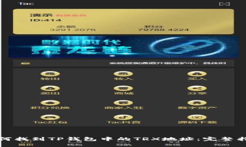 如何找到TP钱包中的TRX地址：完整指南