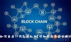 如何查看TP钱包的私钥？详细指南与安全提示