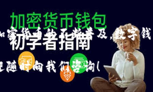 TP钱包注册问题解答：为何你无法注册？
TP钱包, 注册问题, 加密货币/guanjianci

引言
在当前的数字资产时代，数字钱包成为了管理和存储加密货币的必备工具。TP钱包作为一款备受欢迎的数字钱包，许多用户在使用时会遇到注册问题。本文将为您详细解读TP钱包的注册过程、常见问题及其解决方法。

TP钱包简介
TP钱包是一款集成了多种功能的加密数字钱包，它支持多种加密货币的存储、交易和管理。凭借其界面友好和使用便捷，TP钱包吸引了大量用户。然而，某些用户在注册过程中可能会遇到障碍，导致无法顺利创建账户。

为何无法注册TP钱包？
在尝试注册TP钱包时，许多用户会遇到各种问题，例如系统错误、验证码失效等。我们可以从以下几个方面来探讨这些问题的根源：

h41. 服务器问题/h4
TP钱包的服务器通常会因高峰期的访问量而出现拥堵。当大量用户同时尝试注册时，系统可能会暂时无法处理新用户的请求。这种情况下，用户需要稍后再试，通常在高峰期过后，系统会恢复正常。

h42. 账号信息输入错误/h4
在注册过程中，用户需要提供有效的电子邮箱、手机号码及其他个人信息。如果输入的信息有误，系统将无法完成注册，用户会收到错误提示。因此，确保信息的准确性至关重要。

h43. 地区限制/h4
TP钱包在某些地区可能会受到监管政策的限制，这意味着某些国家的用户可能无法注册使用。因此，用户在注册之前应确认TP钱包是否支持所在国家/地区的法律法规。

h44. 应用版本问题/h4
如果用户使用的是旧版本的TP钱包应用，可能会因为兼容性问题而无法注册。因此，确保使用最新版本的应用是很有必要的。用户可以在官方网站或应用商店中下载最新版进行尝试。

如何解决注册问题？
虽然注册TP钱包时可能会遇到各种问题，但解决方法也并不复杂。以下是一些有效的解决方案，帮助用户顺利完成注册：

h41. 检查网络连接/h4
确保网络连接稳定，有时网络不佳会导致注册过程出现问题。用户可以尝试切换Wi-Fi或移动数据，或者重启网络设备以改善连接质量。

h42. 手动输入验证码/h4
在注册过程中，系统通常会要求输入验证码。如果验证码不工作，用户可以刷新页面以获取新的验证码。不同大小写字母和数字组合需要注意，不要忽视任何细节。

h43. 查阅官方帮助文档/h4
TP钱包官网通常会提供详细的帮助文档，用户可以访问这些资源来获取更多注册相关的信息和解决方案。这些文档包含常见问题解答和技术支持的联系方式。

h44. 联系客户支持/h4
如果以上方法依然无法解决问题，用户可以直接向TP钱包的客服团队寻求帮助。通过邮件或在线客服，用户能够获得专业的指导和支持。

注册后的注意事项
完成TP钱包注册后，用户还需注意一些安全性和使用方面的问题，以便更好地管理自己的数字资产：

h41. 强化账户安全/h4
注册完成后，务必设置强密码并启用两因素身份验证。这将大大增强账户的安全性，保护您的数字资产免受潜在的攻击和盗窃。

h42. 备份助记词/h4
在TP钱包上注册后，用户会获得一组助记词，务必妥善保管。助记词是恢复钱包的重要工具，任何丢失都会导致资金无法找回。

h43. 学会使用钱包功能/h4
TP钱包不仅仅是一个存储加密货币的地方，还提供了多种功能，例如交易、兑换等。用户应深入了解这些功能，充分利用钱包提供的各种服务。

总结
TP钱包注册问题虽常见，但通过了解可能的原因和解决方法，用户可以更顺利地完成注册。随着加密货币的不断普及，数字钱包的使用也将成为常态。因此，尽早掌握这些技能，保障个人资产的安全，将会是非常值得的投资。

希望本文对您有所帮助，让您在注册TP钱包的过程中避免不必要的麻烦。如您还有其他问题，欢迎随时向我们咨询！