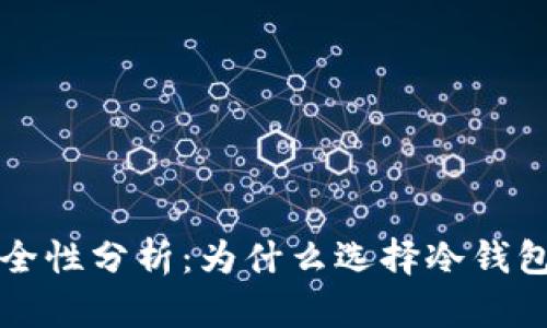 TP冷钱包的安全性分析：为什么选择冷钱包保护数字资产