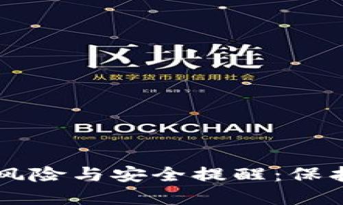 下载TP钱包的风险与安全提醒：保护您的数字资产