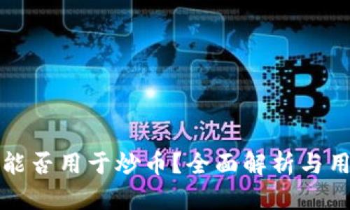 TP钱包能否用于炒币？全面解析与用户指南