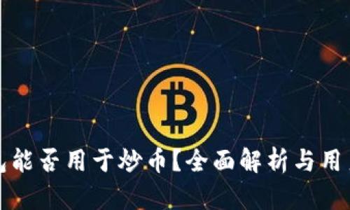 TP钱包能否用于炒币？全面解析与用户指南