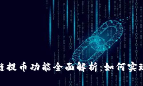 TP钱包跨链提币功能全面解析：如何实现多链转账