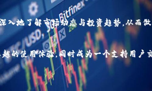   加入TP钱包群，掌握最新数字货币趋势与投资技巧 / 

 guanjianci TP钱包, 数字货币, 投资技巧 /guanjianci 

TP钱包介绍
TP钱包是一款致力于为用户提供安全、高效的数字货币管理解决方案的应用程序。它不仅支持多种主流数字货币的存储和交易，还拥有丰富的功能，包括去中心化交易所、NFT市场以及与各大区块链平台的兼容性。无论是新手还是经验丰富的投资者，TP钱包都能为他们提供便捷的使用体验。

为什么选择TP钱包？
选择TP钱包的理由有很多。首先，它提供了强大的安全性。TP钱包采用业界领先的加密技术，确保用户的数字资产安全无忧。其次，用户体验是TP钱包的一大亮点。的界面设计，使得即使是初学者也能快速上手，轻松管理自己的数字资产。

TP钱包的核心功能
TP钱包具备多项核心功能，以下是一些主要特性：
ul
    listrong多币种支持：/strong TP钱包支持数百种数字货币，包括比特币、以太坊等主流币种，以及各类新兴代币。这让用户可以方便地管理和交易其投资组合。/li
    listrong去中心化交易所（DEX）：/strong 在TP钱包内，用户可以直接进行去中心化交易，无需将资产转移到其他交易所，降低了安全风险。/li
    listrongNFT市场支持：/strong TP钱包还支持NFT（非同质化代币）交易，用户可以轻松地创建、购买和出售数字艺术品和收藏品。/li
    listrong高速交易：/strong 通过TP钱包，用户可以体验到快速、稳定的交易服务，无需等待过长的确认时间。/li
/ul

如何加入TP钱包群？
在数字货币领域，一个活跃的社区对于学习和交流至关重要。TP钱包群为用户提供了一个相互学习和分享的空间。在这里，用户可以实时获取最新的市场资讯、了解行业动态、参与相关讨论和分享投资经验。

加入TP钱包群的方式非常简单。你可以通过搜索引擎找到相关的微信群二维码或链接，也可以直接在TP钱包的官方网站或社区页面上寻找入群信息。确保验证群的真实性，避免进入虚假的交流群。

群内交流的好处
在TP钱包群中，成员之间的互动不仅丰富了用户的知识和视野，还能激发更多投资灵感。通过与他人交流，用户可以获得宝贵的市场分析、交易策略和项目推荐。尤其是在市场波动时，及时的讨论和信息分享，可以帮助用户做出更明智的决策。

如何在群内保持积极的交流?
为了营造良好的交流氛围，用户在群内应遵循一些基本的礼仪。首先，尊重他人的观点，即使存在分歧，也应文明发表看法。其次，要分享价值信息，而非单纯的广告或噪音内容。提供有深度的分析、专业的见解，才能吸引和维持群友的关注。

总结
TP钱包不仅是一款优秀的钱包应用，更是数字货币投资者了解和掌握市场的一个重要平台。通过参与TP钱包的社区交流，用户能够更深入地了解市场动态与投资趋势，从而做出更聪明的决策。无论你是刚入门的新手，还是对数字货币市场有一定了解的投资者，加入TP钱包群都有助于拓宽自己的视野与思路。

未来展望
数字货币市场变化万千，伴随技术的进步和用户需求的变化，TP钱包也将不断创新升级。期待在未来，TP钱包能够为更多用户带来更卓越的使用体验，同时成为一个支持用户交流和学习的平台。如今加入TP钱包群，不仅仅是为了获取信息，更是一种趋势，一种与时俱进的投资方式。

如果你对数字货币感兴趣，不妨从TP钱包开始，跟随社区的步伐，探索这片充满机遇的数字财富海洋。