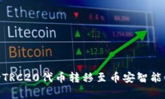 如何将TP钱包中的波场TRC20代币转移至币安智能链