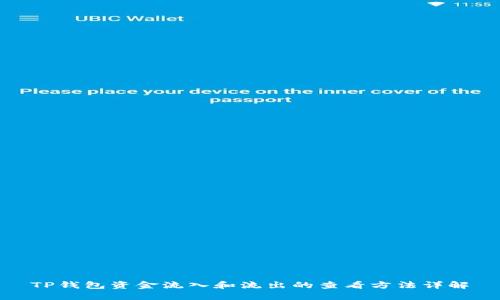 TP钱包资金流入和流出的查看方法详解