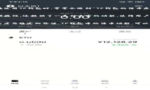    TP钱包的法币使用指南：安全、便捷与多样化  / 

 guanjianci  TP钱包, 法币, 数字货币  /guanjianci 

引言
随着数字货币的蓬勃发展，越来越多的人开始关注与之相关的交易工具与平台。TP钱包作为一款备受瞩目的数字货币钱包，其中的法币功能吸引了许多用户的注意。人们在使用TP钱包时，常常会遇到“TP钱包的法币是什么？”这样的问题。接下来，我们将仔细探讨这个话题，帮助大家更清晰地理解法币在TP钱包中的具体表现及其重要性。

TP钱包简介
TP钱包是一款方便易用的数字资产管理工具，支持多种数字货币资产存储与交易。通过TP钱包，用户可以轻松管理他们的加密货币和法定货币。TP钱包不仅具有安全性和便捷性，还提供了一系列丰富的功能，使得用户在探索数字货币世界时更加得心应手。

什么是法币
法币是指由国家或政府发行并被普遍接受的货币。与数字货币不同，法币的价值通常是由国家的经济基础和信用背书的。用户使用法币进行交易时，能够享受到广泛的接受度与稳定的价值。TP钱包中的法币功能，可以让用户更灵活地管理他们的资产，并为数字货币的交易提供重要的支撑。

TP钱包中的法币如何使用
在TP钱包中，法币的使用十分简便。用户在进行数字货币交易时，可以选择使用法币进行购买，或者将数字货币转换为法币提现。这样的功能使得用户在交易时具有更高的灵活性，可以根据市场动态快速反应。

法币的充值与提现
使用TP钱包的用户，可以通过多种渠道进行法币的充值。例如，银行转账、第三方支付平台等都是常用的充值手段。在成功充值后，用户的法币将迅速出现在他们的TP钱包账户中。
对于提现，TP钱包同样提供了多种选择。用户可以将他们的数字资产卖出，并将获得的法币提现到自己的银行账户中。通过简易直观的操作界面，即使是初学者也能够快速上手，完成法币的充值与提现。

TP钱包法币的交易安全性
在涉及到法币的交易时，安全性显得尤为重要。TP钱包采取了多重安全措施来保障用户的资产安全。例如，用户在进行交易前需要输入密码，而交易后的信息也会经过加密处理，以确保用户的资金不受到外界威胁。此外，TP钱包还定期进行安全审计和漏洞检测，以便及时发现潜在的安全风险，确保用户的法币交易安心可靠。

法币与数字货币的转换
TP钱包的法币功能不仅提供了法币的充值与提现，还支持法币与数字货币之间的自由转换。用户在选择投资数字货币时，可以根据市场行情迅速做出决定，比如在法币贬值时，选择将其转换为数字货币以规避风险。在数字货币价值上涨时，用户也可以选择将数字货币再次转换为法币，从而实现盈利用。这一灵活的操作方式，不仅提升了用户的交易体验，也为资金管理带来了更多的选择。

法币在TP钱包中的优势
TP钱包提供的法币功能为用户带来了多种优势。首先，用户能够在一个平台上同时管理法币和数字货币，极大地方便了资产的管理。其次，法币的充值和提现迅速可靠，用户不必再在多个平台之间反复切换。此外，法币与数字货币的自由转换，也为用户带来了更多的投资机会和潜在收益。

TP钱包的社区与支持
TP钱包不仅是一个钱包工具，还是一个活跃的社区。在这里，用户可以分享自己的经验和见解，讨论市场趋势，并获取最新的行业资讯。TP钱包的客服团队也时刻准备为用户提供支持，无论是使用上的疑问，还是交易过程中的问题，客服都能及时给予帮助。这样良好的社区氛围，提升了用户的使用体验，也让大家拥有了一个更强的保障。

如何选择适合的法币交易策略
在使用TP钱包进行法币交易时，选择合适的交易策略至关重要。根据市场行情、个人风险承受能力以及投资目标，用户可以制定切合自身需求的交易计划。例如，对于风险承受能力较低的用户，稳健的投资策略可能更加适合，而对市场变化敏感、能够承担一定风险的用户可以选择更激进的交易方式。

总结
总而言之，TP钱包的法币功能为用户提供了一个便捷、安全且灵活的数字资产管理方案。通过法币的充值、提现和数字货币的自由转换，TP钱包帮助用户更好地适应快速变化的市场，为资产增值创造了更多机会。对于希望进入数字货币领域的用户而言，TP钱包无疑是一个值得尝试的优秀工具。