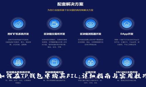 如何在TP钱包中购买FIL：详细指南与实用技巧