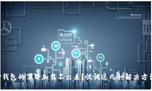 TP钱包的薄饼加载不出来？试试这几种解决方法！