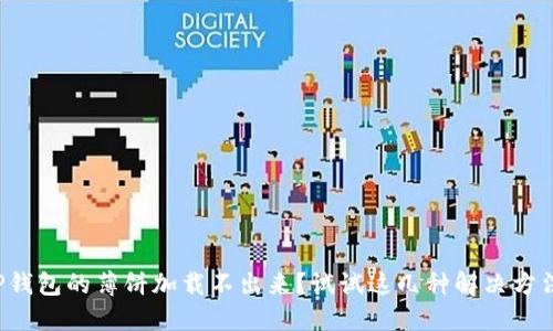 TP钱包的薄饼加载不出来？试试这几种解决方法！