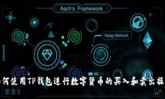 如何使用TP钱包进行数字货币的买入和卖出操作