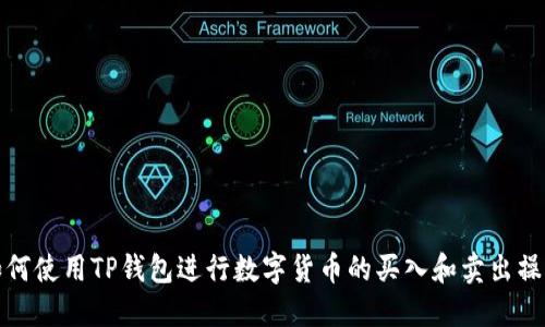 如何使用TP钱包进行数字货币的买入和卖出操作