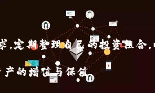 为什么TP钱包中的数字货币只能买而无法出售？深入解析背后的原因与解决方案

TP钱包, 数字货币, 加密货币交易/guanjianci

随着区块链技术的快速发展，数字货币逐渐走入了人们的日常生活中，给我们的消费、投资和资产管理带来了全新的体验。在各种数字货币钱包中，TP钱包凭借其友好的用户界面和多样化的功能脱颖而出。然而，许多用户在使用TP钱包时会发现一个令人困惑的问题：在这个钱包中，某些币种只能买却无法出售。究竟是为何，会导致这样的现象出现呢？本文将从多个维度，深入分析这一现象的根本原因，并为用户提供实际的解决方案。

一、TP钱包的基本功能和特点

TP钱包作为一种现代数字货币钱包，主要提供存储、管理和交易数字资产的功能。用户可以通过TP钱包轻松地进行各种加密货币的存储与交易。与传统金融资产不同，数字货币的优势在于其高流动性和全球交易的便利性。TP钱包的设计初衷就是为了使用户在管理数字资产时，能够享受到更好的安全性和便利性。

尽管TP钱包为用户提供了丰富的功能，但在数字货币交易的过程中，有些用户发现特定币种存在只能买入而无法出售的情况。理解这一现象，可以帮助我们更好地利用TP钱包这一平台进行数字货币的管理。

二、数字货币的流动性和交易所的支持

首先，我们需要了解数字货币的流动性概念。流动性是指资产快速转化为现金的能力。在数字货币交易中，流动性通常受到市场需求、交易量以及交易所的支持程度等因素的影响。许多用户在TP钱包中买入某些币种后，发现它们无法出售，很可能是因为这些币种在主要交易所中的流动性较低，导致用户无法在需求不足的情况下轻易完成出售。

其次，TP钱包可能会支持的币种数量有限。在某些情况下，尽管用户在TP钱包中获取了特定的币种，但这些币种未必在其他主要交易所上线进行交易。由于没有合适的市场，用户自然不能轻易出售持有的资产。

三、币种交易规则与法律监管

除了市场流动性外，数字货币的交易规则与法律监管框架也会影响用户的交易体验。某些币种可能受到特定法律的限制，导致在某些地区无法进行交易。一些国家的监管机构对加密货币实施了严格的规定，限制了特定币种的买卖活动。在这种情况下，尽管用户在TP钱包中拥有这些资产，但实际交易时却受到了限制。

此外，由于某些币种运营团队的战略考虑，它们可能选择不开放具体的交易渠道，从而使得用户在TP钱包中买入后无法轻松出售。了解这些限制因素可以帮助用户更好地选择适合自己的投资标的。

四、关于BTC和ETH等主流币种

在TP钱包的使用中，主流币种如比特币（BTC）和以太坊（ETH）通常具有较强的流动性，用户在这些币种的买入和卖出过程中，体验相对较好。然而，当用户购买一些小众币种时，就会面临无法出售的困扰。小众币种相对较新，市场接受度低，流动性不足，这种情况下用户在买入后难以实现盈利。

选择主流币种进行投资是减少风险的有效方式，而即便是主流币种，也需要关注市场变化和技术进步。投资时拥有良好的风险控制意识，将有助于用户获得更好的收益。

五、如何应对只能买不能卖的问题

面对TP钱包中特定币种只能购买而无法出售的情况，用户可以采取以下几种策略来应对：

ul
    listrong选择流动性高的币种：/strong在进行购买时，尽量选择流动性相对较高的币种，确保在需要时能够轻松出售。/li
    listrong关注交易所动态：/strong定期了解各大交易所对新币种的支持情况。了解哪些币种已上线主要交易所，将有助于用户更好地规划投资策略。/li
    listrong参与社群和论坛：/strong加入相关的数字货币论坛或社群，获取实时的信息流，关注行业新闻和政策变化，提高个人信息获取能力。/li
/ul

六、总结与建议

数字货币的投资内涵丰富，但风险也相对较高。TP钱包中某些币种仅能买入而无法出售的现象，源于流动性不足、交易所的支持、法律监管等多种因素。用户在使用TP钱包时，应该关注市场动态和法律要求，定期整理自己的投资组合，以便及时调整。

掌握正确的选择和交易策略，将有助于用户在复杂的数字货币市场中立于不败之地。数字货币投资虽好，但切记随时谨慎，评估自己的风险承受能力。愿每一个用户都能够在TP钱包的帮助下，实现数字资产的增值与保值。