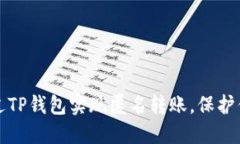 如何通过TP钱包实现匿名转账，保护你的隐私