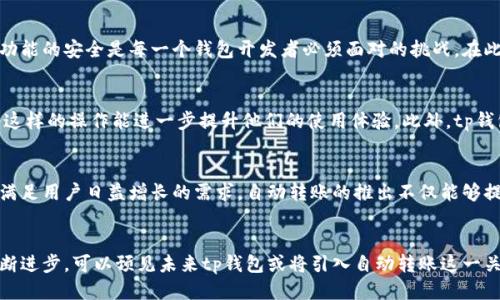 jiaotitp钱包是否可以设置自动转账模式？/jiaoti
tp钱包, 自动转账, 加密货币钱包/guanjianci

引言
在加密货币日益普及的今天，许多人开始选择使用各种钱包来存储和管理他们的数字资产。在众多钱包中，tp钱包以其简单易用和功能强大而受到用户的喜爱。有些用户对tp钱包的自动转账功能产生了浓厚的兴趣，尤其是那些频繁进行转账操作的用户。接下来，我们将深入探讨tp钱包是否支持自动转账模式，并分析这一功能的优点与潜在风险。

什么是tp钱包？
tp钱包是一款针对加密货币市场的多功能数字钱包，支持多种主流的加密货币资产。其设计目标是为用户提供安全、便捷的数字资产管理服务。用户可以通过tp钱包进行交易、管理密钥、安全存储和多币种管理，甚至还可以参与去中心化金融（DeFi）活动。随着市场需求的增长，tp钱包也不断对其功能进行迭代和完善。

满足用户需求的自动转账功能
自动转账功能在数字钱包应用中越来越普遍，特别是对于需要频繁交易的用户而言，它能节约大量的时间和精力。用户只需要设定好转账的金额、频率和接收地址，钱包便会根据设定自动完成转账操作。而这种功能不仅方便了用户，也减少了人为操作的错误可能性，提升了交易的效率。

tp钱包的自动转账功能现状
尽管tp钱包具备许多先进的功能，但截至目前，其官方并没有推出明确的自动转账模式。用户在使用tp钱包时仍需手动进行每一笔转账。这一方面是出于安全考虑，以防止用户因设置错误导致资产损失，另一方面也是为了保护用户在交易中的自主权利。不过，用户可以通过其他方式，例如利用API接口或使用脚本在一定程度上实现类似的自动化效果，但这种方法需要一定的技术基础。

手动转账的优缺点
手动转账虽然相对繁琐，但它的优点在于可以让用户对每一笔交易保持高度的控制。这种控制感在大部分用户中都是受欢迎的，尤其是在涉及较大金额的转账时，手动操作能够有效避免误操作带来的风险。此外，手动转账能够让用户逐步检视并确认每笔交易的细节，从而增强安全感。

当然，手动转账的缺点也显而易见。对于一些日常小额转账或者定期支付的用户而言，频繁的手动操作显得尤为乏味。这样的操作不仅耗时费力，还可能导致用户因整体重复性操作而产生厌烦感。而对于需要快速资金流转的用户，手动转账可能成为效率的绊脚石，影响到他们的实时交易需求。

行业其他钱包的比较
许多数字钱包，如MetaMask和Trust Wallet，已经开始支持自动转账功能，用户可以轻松地设定定期转账，并指定金额与收款地址。这种便捷性吸引了大量用户，使得这些钱包在市场上占据了一席之地。相比之下，tp钱包在这方面的欠缺使其在竞争中稍显劣势。

用户对自动转账的期望
在使用tp钱包的过程中，用户不断对更多功能提出期望。尤其是自动转账功能，被许多用户视为提升使用体验的关键之一。许多用户希望tp钱包能够实现快速、便捷且安全的自动转账机制，从而满足他们在日常生活及投资中的实际需求。因此，用户的反馈为tp钱包的未来发展方向提供了重要参考。

安全性问题的关注
在讨论自动转账功能时，安全性无疑是一个无法回避的话题。自动转账虽然带来了便捷，但也可能让一些不法分子有可乘之机，如果安全措施不够完善，用户的资产有可能处于风险之中。确保自动转账功能的安全是每一个钱包开发者必须面对的挑战。在此背景下，tp钱包需要更加重视安全隐患的评估与防范。

实现自动转账的可能途径
尽管目前tp钱包并不支持直接设置自动转账，但用户依然可以利用编程知识，通过定时任务脚本或调用API来实现自动化的部分操作。这需要用户具备一定的技术基础，然而对于一些技术爱好者而言，这样的操作能进一步提升他们的使用体验。此外，tp钱包也可考虑与其他开发者合作，推出相关插件或扩展，使用户能够更加便捷的实现这一功能。

未来展望
虽然自动转账未在tp钱包正式推出，但随着用户需求的逐渐增加，这是一个需要认真考虑的发展方向。钱包开发者们应当紧跟市场潮流，结合用户反馈，积极探索并开发出安全实用的自动转账功能，以满足用户日益增长的需求。自动转账的推出不仅能够提升用户的使用体验，还能为tp钱包在竞争中赢得更大的市场份额。

结论
总的来说，tp钱包目前并不支持自动转账模式，这对频繁进行转账的用户来说无疑会造成一些不便。尽管手动转账保留了用户对资产的高度控制，但在便利性方面却存在不足。然而，随着钱包技术的不断进步，可以预见未来tp钱包或将引入自动转账这一关键功能。对于复杂多变的数字资产交易市场，能够顺应用户需求并及时调整功能的钱包，必将赢得用户的青睐。希望tp钱包能够在不久的将来实现这个值得期待的功能，为用户提供更便捷的操作体验。