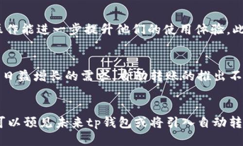 jiaotitp钱包是否可以设置自动转账模式？/jiaoti
tp钱包, 自动转账, 加密货币钱包/guanjianci

引言
在加密货币日益普及的今天，许多人开始选择使用各种钱包来存储和管理他们的数字资产。在众多钱包中，tp钱包以其简单易用和功能强大而受到用户的喜爱。有些用户对tp钱包的自动转账功能产生了浓厚的兴趣，尤其是那些频繁进行转账操作的用户。接下来，我们将深入探讨tp钱包是否支持自动转账模式，并分析这一功能的优点与潜在风险。

什么是tp钱包？
tp钱包是一款针对加密货币市场的多功能数字钱包，支持多种主流的加密货币资产。其设计目标是为用户提供安全、便捷的数字资产管理服务。用户可以通过tp钱包进行交易、管理密钥、安全存储和多币种管理，甚至还可以参与去中心化金融（DeFi）活动。随着市场需求的增长，tp钱包也不断对其功能进行迭代和完善。

满足用户需求的自动转账功能
自动转账功能在数字钱包应用中越来越普遍，特别是对于需要频繁交易的用户而言，它能节约大量的时间和精力。用户只需要设定好转账的金额、频率和接收地址，钱包便会根据设定自动完成转账操作。而这种功能不仅方便了用户，也减少了人为操作的错误可能性，提升了交易的效率。

tp钱包的自动转账功能现状
尽管tp钱包具备许多先进的功能，但截至目前，其官方并没有推出明确的自动转账模式。用户在使用tp钱包时仍需手动进行每一笔转账。这一方面是出于安全考虑，以防止用户因设置错误导致资产损失，另一方面也是为了保护用户在交易中的自主权利。不过，用户可以通过其他方式，例如利用API接口或使用脚本在一定程度上实现类似的自动化效果，但这种方法需要一定的技术基础。

手动转账的优缺点
手动转账虽然相对繁琐，但它的优点在于可以让用户对每一笔交易保持高度的控制。这种控制感在大部分用户中都是受欢迎的，尤其是在涉及较大金额的转账时，手动操作能够有效避免误操作带来的风险。此外，手动转账能够让用户逐步检视并确认每笔交易的细节，从而增强安全感。

当然，手动转账的缺点也显而易见。对于一些日常小额转账或者定期支付的用户而言，频繁的手动操作显得尤为乏味。这样的操作不仅耗时费力，还可能导致用户因整体重复性操作而产生厌烦感。而对于需要快速资金流转的用户，手动转账可能成为效率的绊脚石，影响到他们的实时交易需求。

行业其他钱包的比较
许多数字钱包，如MetaMask和Trust Wallet，已经开始支持自动转账功能，用户可以轻松地设定定期转账，并指定金额与收款地址。这种便捷性吸引了大量用户，使得这些钱包在市场上占据了一席之地。相比之下，tp钱包在这方面的欠缺使其在竞争中稍显劣势。

用户对自动转账的期望
在使用tp钱包的过程中，用户不断对更多功能提出期望。尤其是自动转账功能，被许多用户视为提升使用体验的关键之一。许多用户希望tp钱包能够实现快速、便捷且安全的自动转账机制，从而满足他们在日常生活及投资中的实际需求。因此，用户的反馈为tp钱包的未来发展方向提供了重要参考。

安全性问题的关注
在讨论自动转账功能时，安全性无疑是一个无法回避的话题。自动转账虽然带来了便捷，但也可能让一些不法分子有可乘之机，如果安全措施不够完善，用户的资产有可能处于风险之中。确保自动转账功能的安全是每一个钱包开发者必须面对的挑战。在此背景下，tp钱包需要更加重视安全隐患的评估与防范。

实现自动转账的可能途径
尽管目前tp钱包并不支持直接设置自动转账，但用户依然可以利用编程知识，通过定时任务脚本或调用API来实现自动化的部分操作。这需要用户具备一定的技术基础，然而对于一些技术爱好者而言，这样的操作能进一步提升他们的使用体验。此外，tp钱包也可考虑与其他开发者合作，推出相关插件或扩展，使用户能够更加便捷的实现这一功能。

未来展望
虽然自动转账未在tp钱包正式推出，但随着用户需求的逐渐增加，这是一个需要认真考虑的发展方向。钱包开发者们应当紧跟市场潮流，结合用户反馈，积极探索并开发出安全实用的自动转账功能，以满足用户日益增长的需求。自动转账的推出不仅能够提升用户的使用体验，还能为tp钱包在竞争中赢得更大的市场份额。

结论
总的来说，tp钱包目前并不支持自动转账模式，这对频繁进行转账的用户来说无疑会造成一些不便。尽管手动转账保留了用户对资产的高度控制，但在便利性方面却存在不足。然而，随着钱包技术的不断进步，可以预见未来tp钱包或将引入自动转账这一关键功能。对于复杂多变的数字资产交易市场，能够顺应用户需求并及时调整功能的钱包，必将赢得用户的青睐。希望tp钱包能够在不久的将来实现这个值得期待的功能，为用户提供更便捷的操作体验。