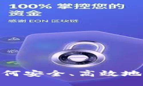 TP钱包借贷全攻略：如何安全、高效地利用TP钱包进行借贷？