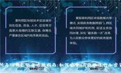 TP交易所与TP钱包的全方位指南：如何安全、高效