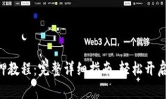 TP钱包DOT抵押教程：完整详细指南，轻松开启您的