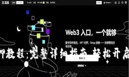 TP钱包DOT抵押教程：完整详细指南，轻松开启您的收益之旅